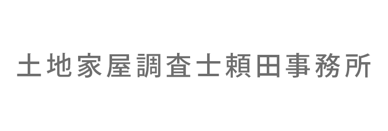 土地家屋調査士頼田事務所