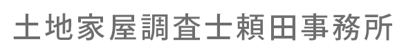 土地家屋調査士頼田事務所
